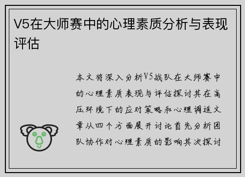 V5在大师赛中的心理素质分析与表现评估