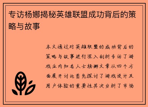 专访杨娜揭秘英雄联盟成功背后的策略与故事