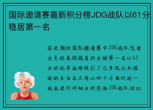 国际邀请赛最新积分榜JDG战队以61分稳居第一名