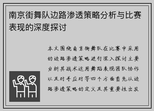 南京街舞队边路渗透策略分析与比赛表现的深度探讨
