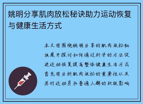 姚明分享肌肉放松秘诀助力运动恢复与健康生活方式