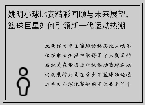 姚明小球比赛精彩回顾与未来展望，篮球巨星如何引领新一代运动热潮