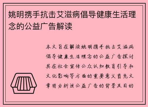 姚明携手抗击艾滋病倡导健康生活理念的公益广告解读