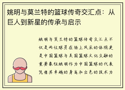姚明与莫兰特的篮球传奇交汇点：从巨人到新星的传承与启示
