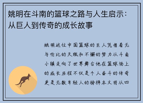 姚明在斗南的篮球之路与人生启示：从巨人到传奇的成长故事