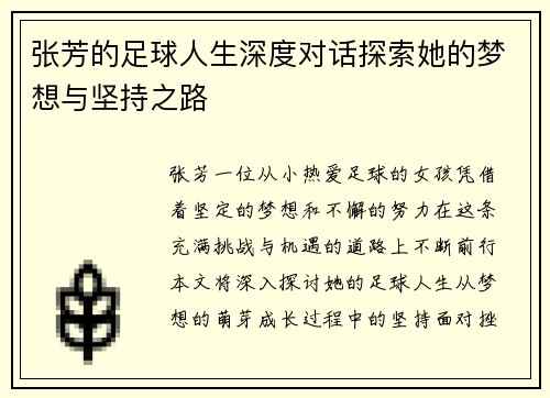 张芳的足球人生深度对话探索她的梦想与坚持之路