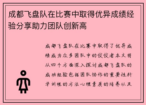 成都飞盘队在比赛中取得优异成绩经验分享助力团队创新高