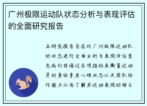 广州极限运动队状态分析与表现评估的全面研究报告