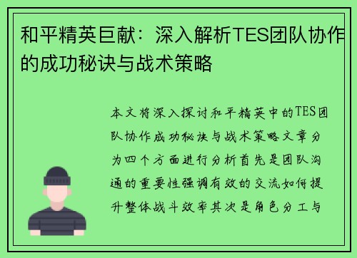 和平精英巨献：深入解析TES团队协作的成功秘诀与战术策略