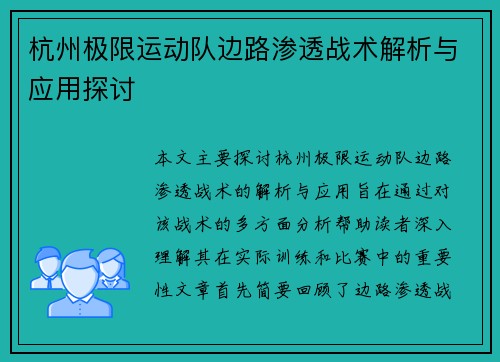杭州极限运动队边路渗透战术解析与应用探讨