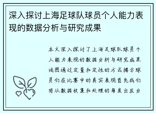 深入探讨上海足球队球员个人能力表现的数据分析与研究成果