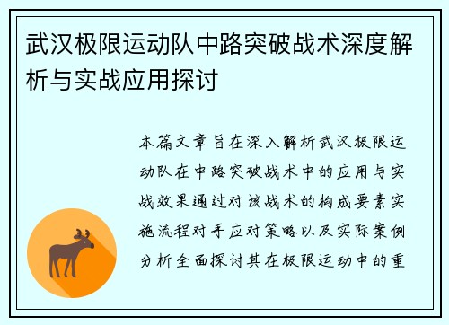 武汉极限运动队中路突破战术深度解析与实战应用探讨
