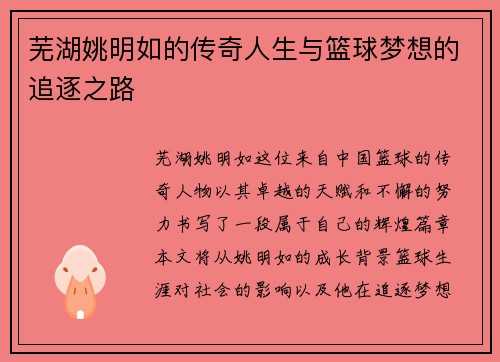 芜湖姚明如的传奇人生与篮球梦想的追逐之路