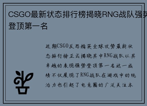 CSGO最新状态排行榜揭晓RNG战队强势登顶第一名