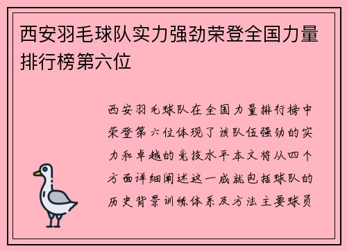 西安羽毛球队实力强劲荣登全国力量排行榜第六位