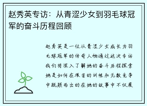 赵秀英专访：从青涩少女到羽毛球冠军的奋斗历程回顾