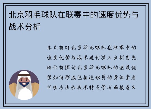 北京羽毛球队在联赛中的速度优势与战术分析