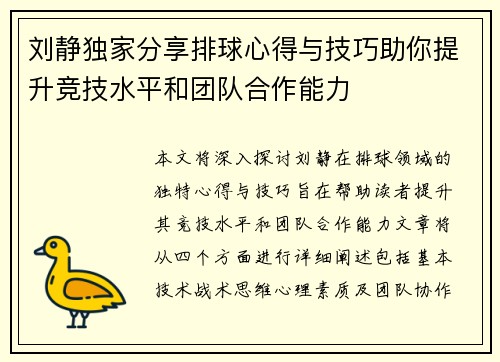 刘静独家分享排球心得与技巧助你提升竞技水平和团队合作能力