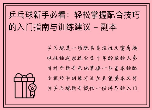 乒乓球新手必看：轻松掌握配合技巧的入门指南与训练建议 - 副本