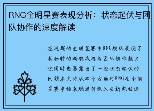 RNG全明星赛表现分析：状态起伏与团队协作的深度解读