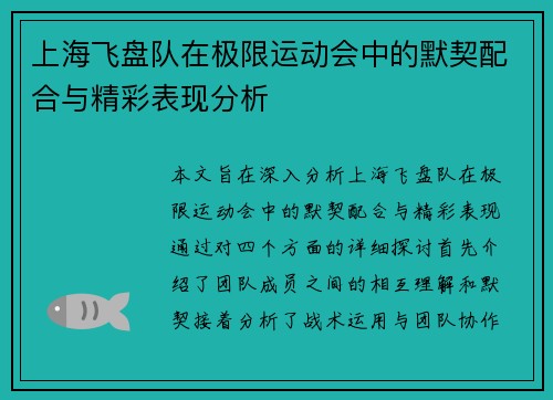 上海飞盘队在极限运动会中的默契配合与精彩表现分析