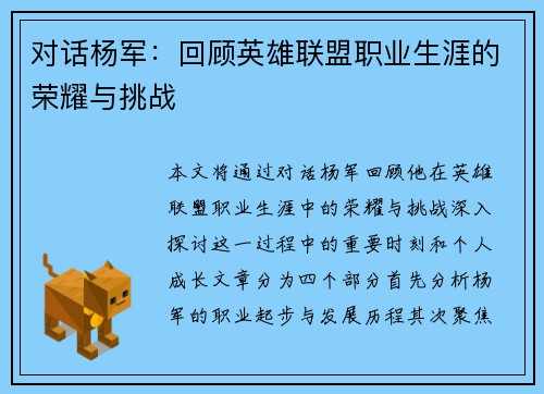 对话杨军：回顾英雄联盟职业生涯的荣耀与挑战