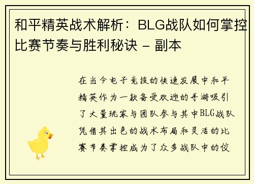 和平精英战术解析：BLG战队如何掌控比赛节奏与胜利秘诀 - 副本
