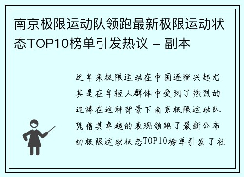 南京极限运动队领跑最新极限运动状态TOP10榜单引发热议 - 副本