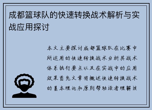 成都篮球队的快速转换战术解析与实战应用探讨