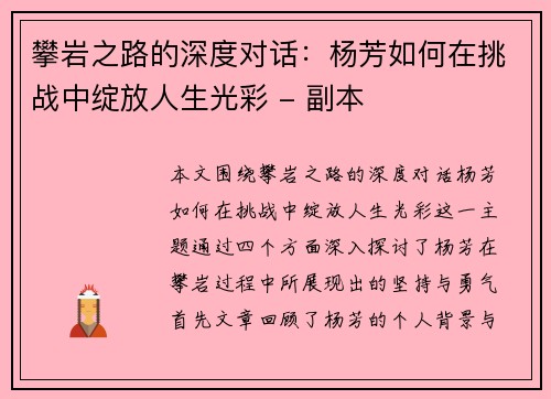 攀岩之路的深度对话：杨芳如何在挑战中绽放人生光彩 - 副本