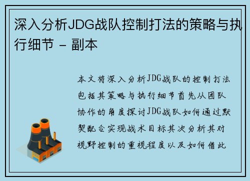 深入分析JDG战队控制打法的策略与执行细节 - 副本