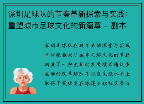 深圳足球队的节奏革新探索与实践：重塑城市足球文化的新篇章 - 副本