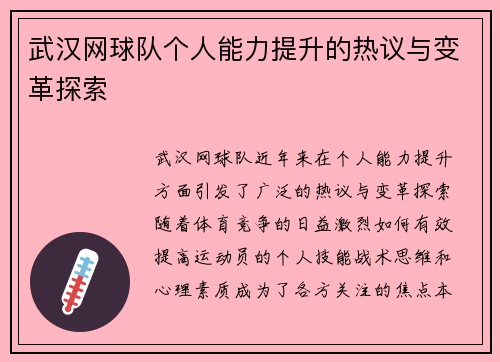 武汉网球队个人能力提升的热议与变革探索