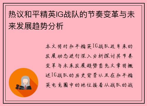 热议和平精英IG战队的节奏变革与未来发展趋势分析