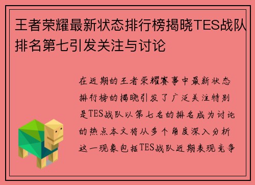 王者荣耀最新状态排行榜揭晓TES战队排名第七引发关注与讨论