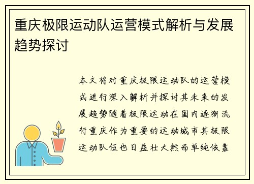重庆极限运动队运营模式解析与发展趋势探讨