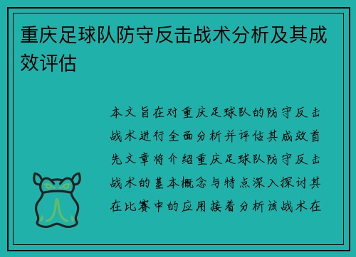重庆足球队防守反击战术分析及其成效评估
