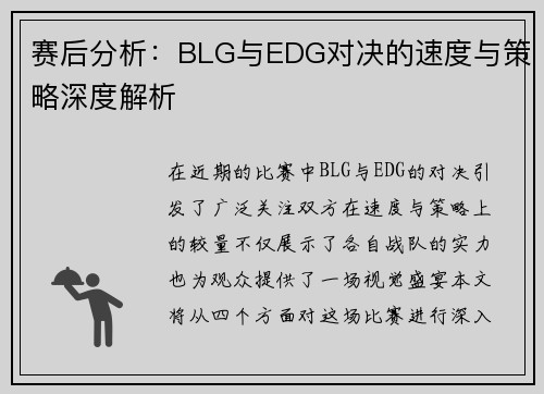赛后分析：BLG与EDG对决的速度与策略深度解析