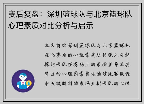 赛后复盘：深圳篮球队与北京篮球队心理素质对比分析与启示