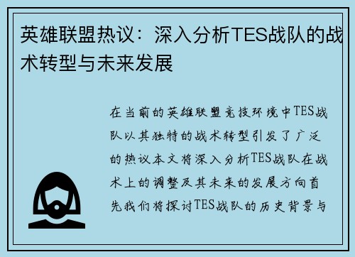 英雄联盟热议：深入分析TES战队的战术转型与未来发展