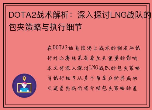 DOTA2战术解析：深入探讨LNG战队的包夹策略与执行细节