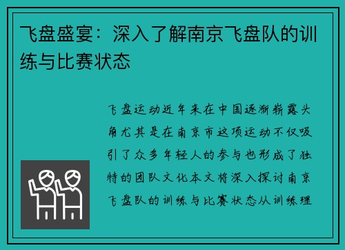 飞盘盛宴：深入了解南京飞盘队的训练与比赛状态