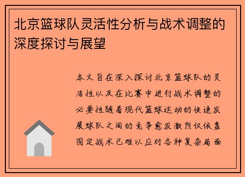 北京篮球队灵活性分析与战术调整的深度探讨与展望