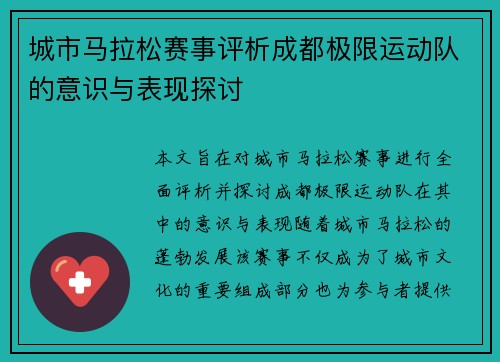 城市马拉松赛事评析成都极限运动队的意识与表现探讨