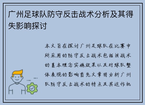 广州足球队防守反击战术分析及其得失影响探讨