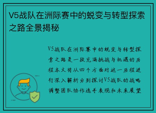 V5战队在洲际赛中的蜕变与转型探索之路全景揭秘