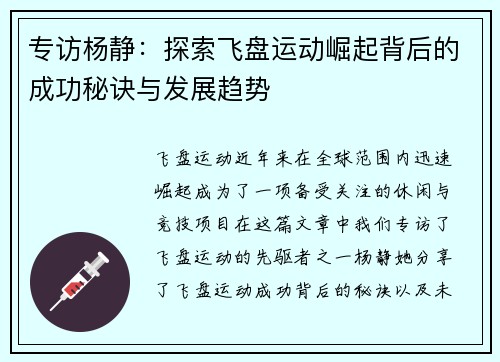 专访杨静：探索飞盘运动崛起背后的成功秘诀与发展趋势