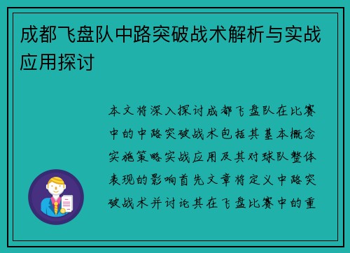 成都飞盘队中路突破战术解析与实战应用探讨