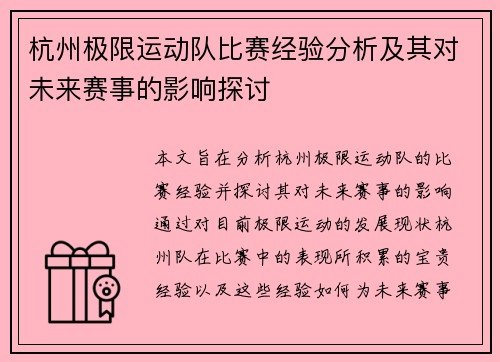 杭州极限运动队比赛经验分析及其对未来赛事的影响探讨